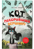 Кот, покоривший вершину. Мустафа Оракчи