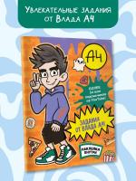 АСТ БумагаА4 Влад А4. Задания от Влада А4 (с наклейками). .