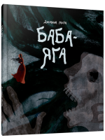 Баба-яга. Джоанна Мора