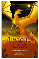 Драконья Сага.Трёхлунная ночь. Туи Т. Сазерленд