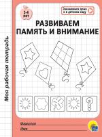 Моя рабочая тетрадь. Развиваем память и внимание