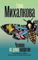Купить rкнигу Человек из дома напротив. Михалкова Е.И. В БУКВАЕШКА