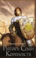 Купить Рыцарь Семи Королевств. Джордж Р.Р. Мартин  В БУКВАЕШКА