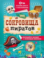 Сокровища пиратов. Кифер Ф.
