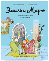 Эмиль и Марго. Страшно важная церемония. Лесли Мейзер, Энн Дидье и Оливье Мэллер
