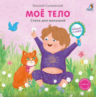Книжка - картонка. Мое тело с зеркалом