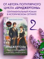АСТ ХитыЭкрана(Бриджертоны) Граф и гувернантка. Куин Д.