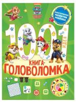Купить книгу 1000 и 1 головоломка. Щенячий патруль 