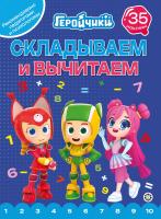 Складываем и вычитаем Геройчики №2404 СВ