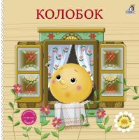 Книжки - картонки. Сказки. Колобок
