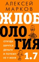 Купить книгу Жлобология 1.7. Откуда берутся деньги и почему не у меня в интернет-магазине в Минске