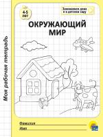 Моя рабочая тетрадь. Окружающий мир