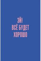 Книга д/записей А5 80л. Позитив, глянцевая ламинация.