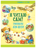 Я читаю сам. 5-7лет. Рассказы для детей