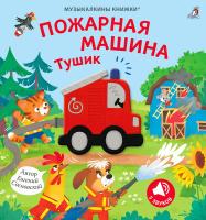 Музыкалкины книжки. Пожарная машина Тушик