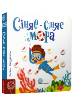 Сiняе-сiняе мора. Васіль Федзіенка