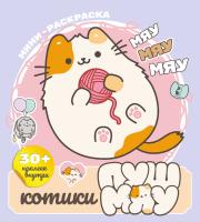 АСТ МирПушмяу Котики Пушмяу. Мини-раскраска с наклейками