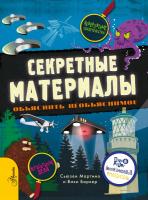 Купить книгу  Секретные материалы. Объяснить необъяснимое в интернет-магазине в Минске