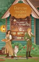 Купить Братство пекарей и магов. Дж. Пеннер В БУКВАЕШКА