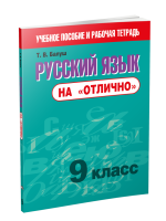 Поп Русский язык на "отлично". 9 класс. Балуш Т.В.
