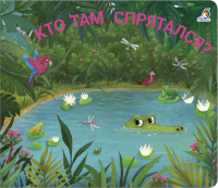 Книжки - задвижки. Кто там спрятался?