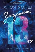 Купить книгу Зацепить 13-го. Хлоя Уолш. в БУКВАЕШКА