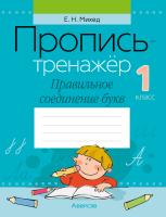 Пропись-тренажёр. 1 класс. Правильное соединение букв