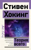 АСТ ЭксклюзивNon-fiction Теория Всего. Хокинг С.
