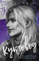 Купить книгу Кукловод. Джек Тодд  В БУКВАЕШКА