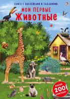 Робинс Наклейки с заданиями. Мои первые животные
