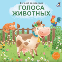 Книжки - картонки. Голоса животных