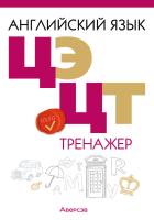 Аверсэв Английский язык. ЦЭ. ЦТ. Тренажер