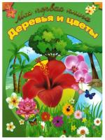 Моя первая книга. Деревья и цветы