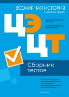 Аверсэв РИКЗ Всемирная история (новейшее время). Сборник тестов  ЦЭ и ЦТ (материалы 2024