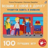 Робинс Возьми с собой в дорогу. 100 лучших игр. Тренируем память и внимание