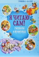 Я читаю сам. 4-6лет. Рассказы о животных