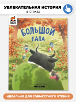 Детская сказка в стихах "Большой папа"