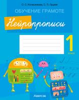 Обучение грамоте. 1 класс. Нейропрописи