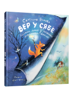 Вер у сябе. Святлана Рабава