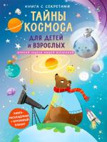 Книга с секретами. Тайны космоса для детей и взрослых