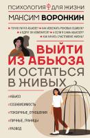 АСТ ПсихологияДляЖизни Выйти из абьюза и остаться в живых. Воронкин М.В.