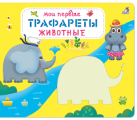 Мои первые трафареты. Животные