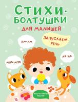 Стихи-болтушки