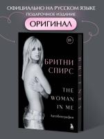 Бритни Спирс: The Woman in Me (подарочное оформление)