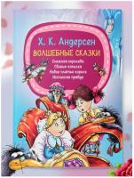 Мое первое чтение. Волшебные сказки. Х.К.Андерсен