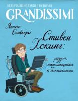 Стивен Хокинг: разум, стремящийся к бесконечности. Оливьери Я.