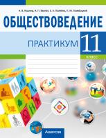 Аверсэв Обществоведение. 11 кл. Практикум