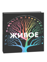 Живое. Гийом Дюпра