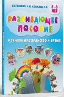 Развивающее пособие. Пространство и время. Боровская