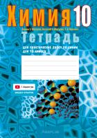 Тетрадь для практических работ по химии для 10 класса